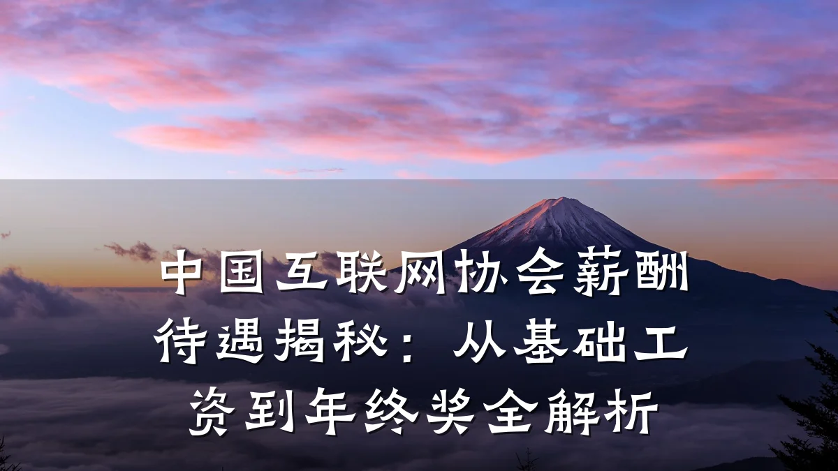 中国互联网协会薪酬待遇揭秘：从基础工资到年终奖全解析