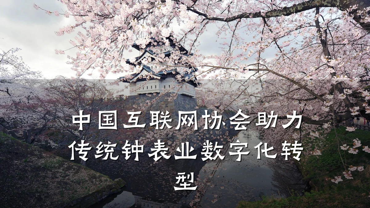 中国互联网协会助力传统钟表业数字化转型