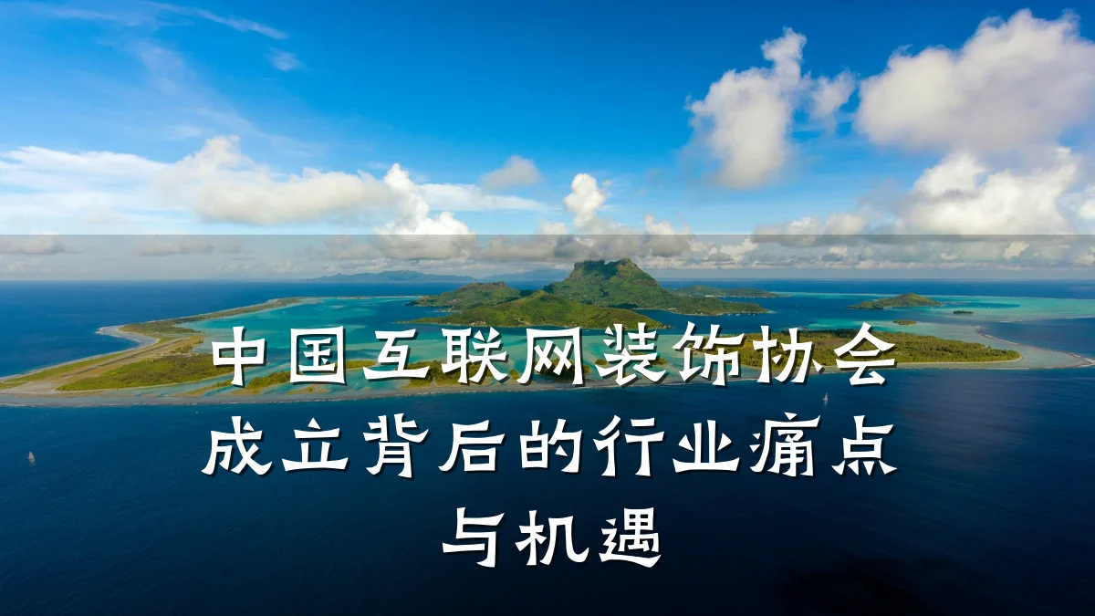 中国互联网装饰协会成立背后的行业痛点与机遇
