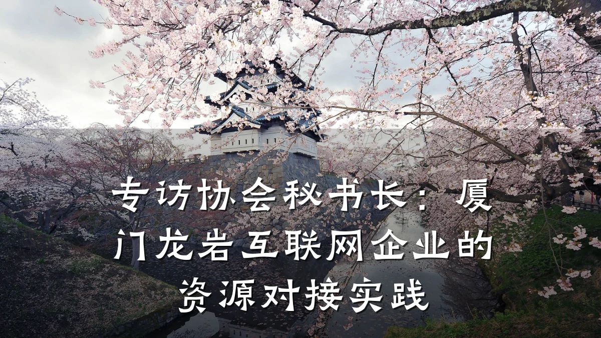 专访协会秘书长:厦门龙岩互联网企业的资源对接实践