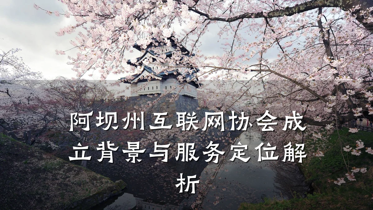 阿坝州互联网协会成立背景与服务定位解析