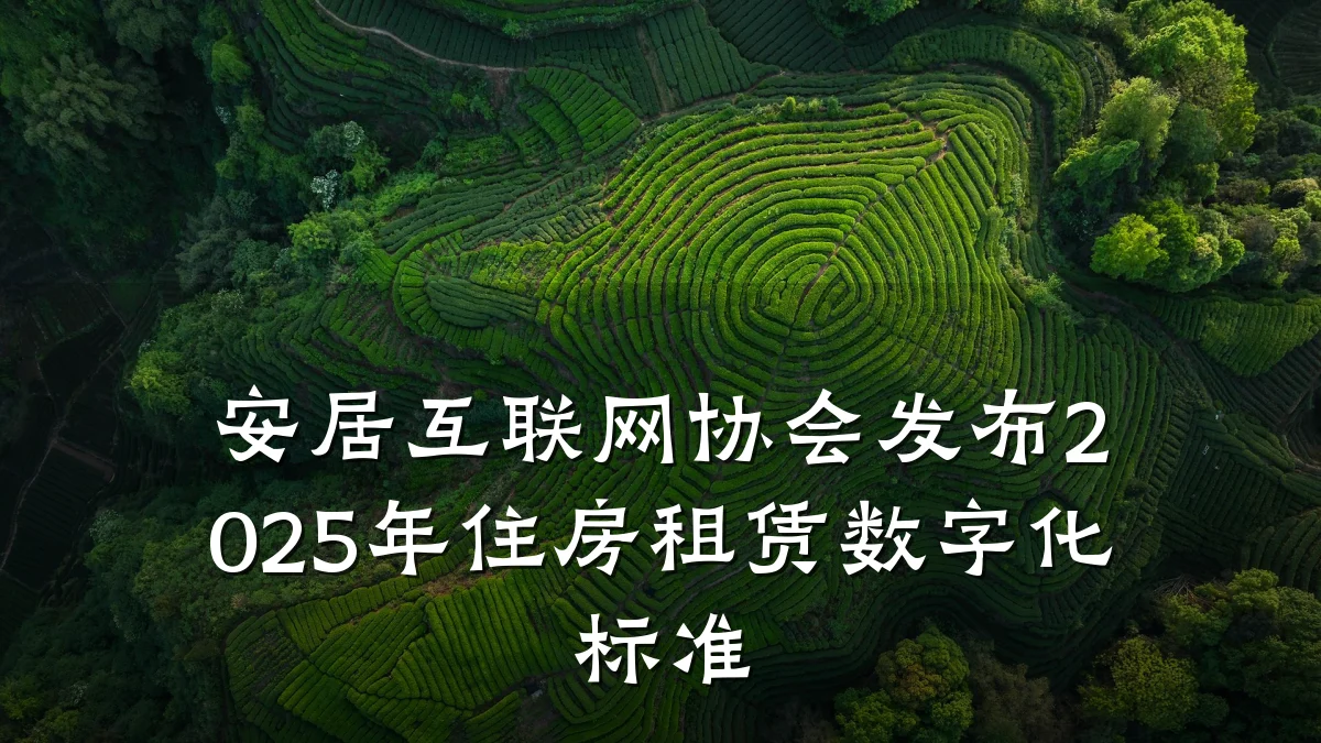 安居互联网协会发布2025年住房租赁数字化标准