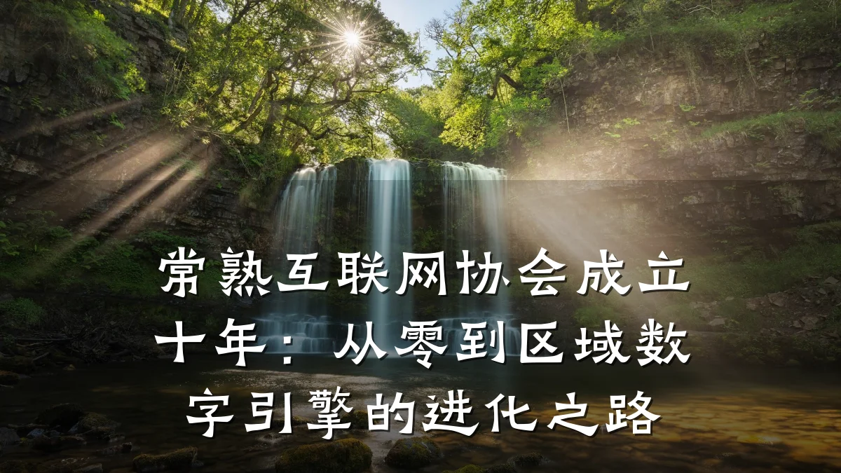 常熟互联网协会成立十年:从零到区域数字引擎的进化之路