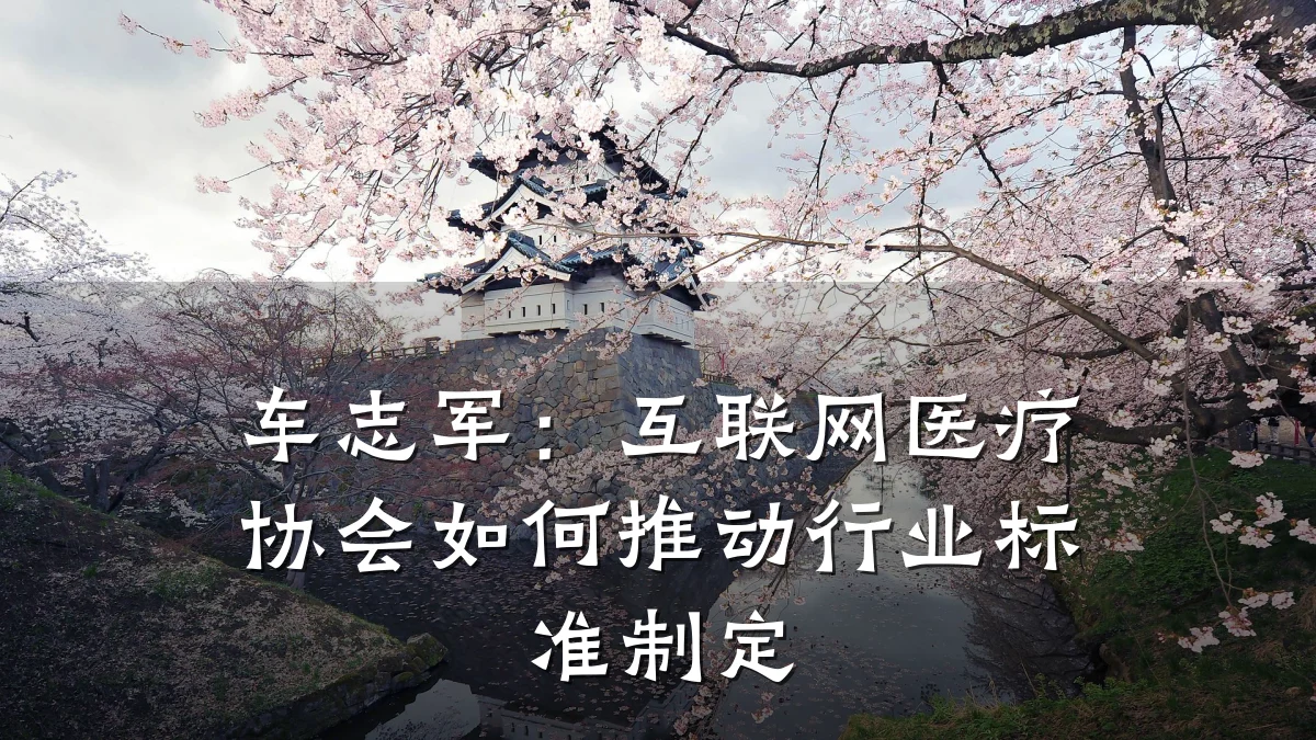 车志军:互联网医疗协会如何推动行业标准制定