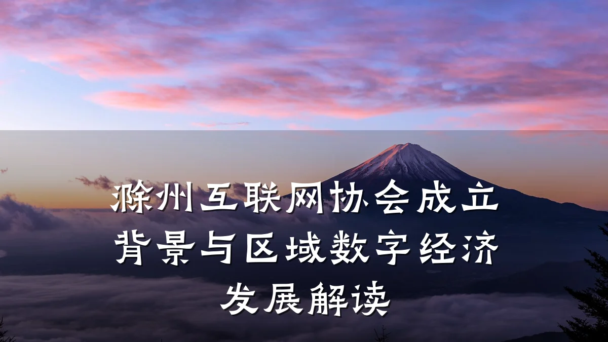 滁州互联网协会成立背景与区域数字经济发展解读