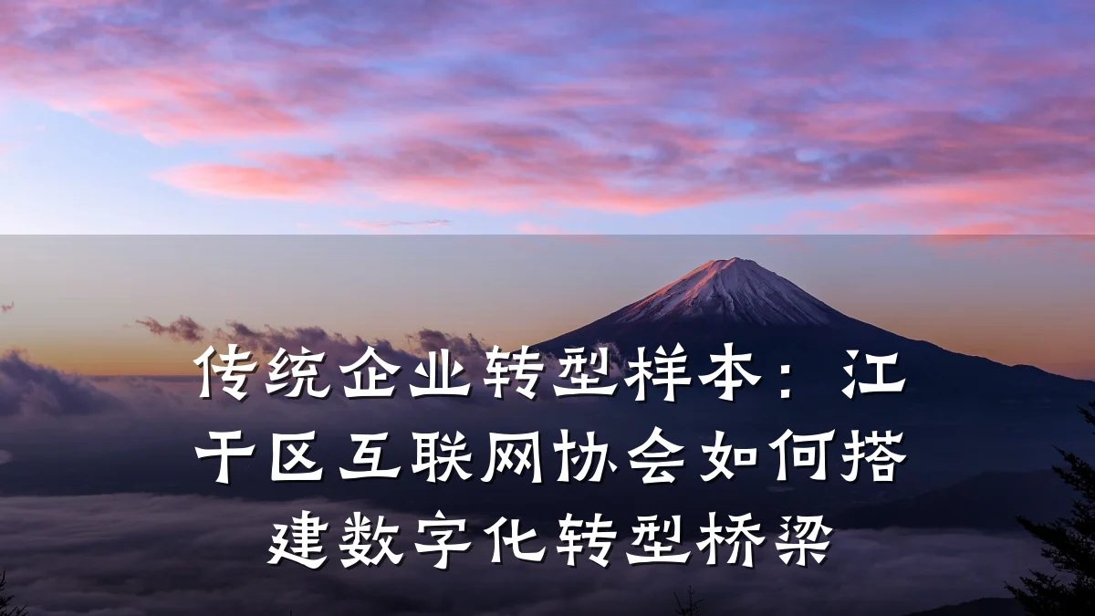 传统企业转型样本:江干区互联网协会如何搭建数字化转型桥梁