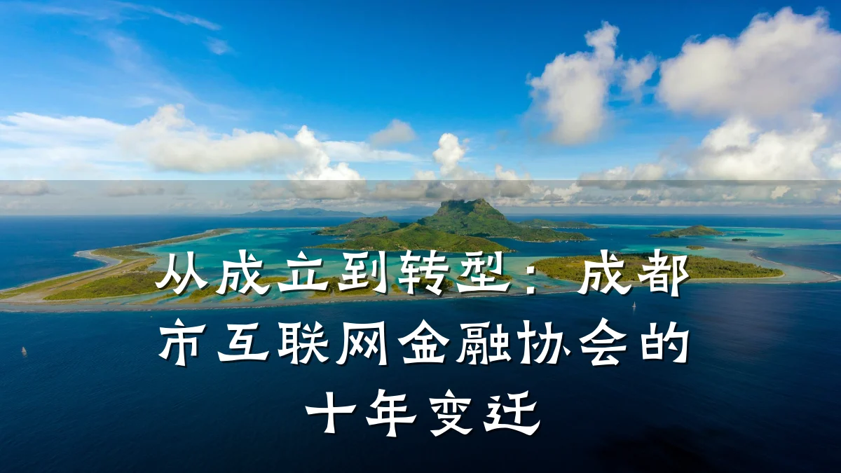 从成立到转型:成都市互联网金融协会的十年变迁