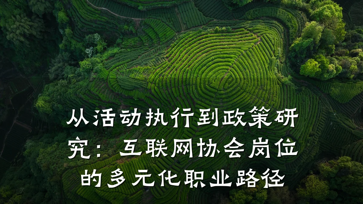 从活动执行到政策研究：互联网协会岗位的多元化职业路径