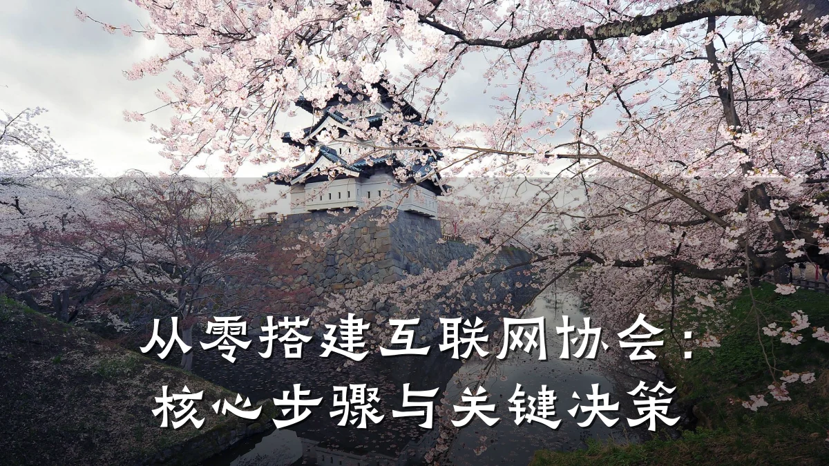 从零搭建互联网协会:核心步骤与关键决策