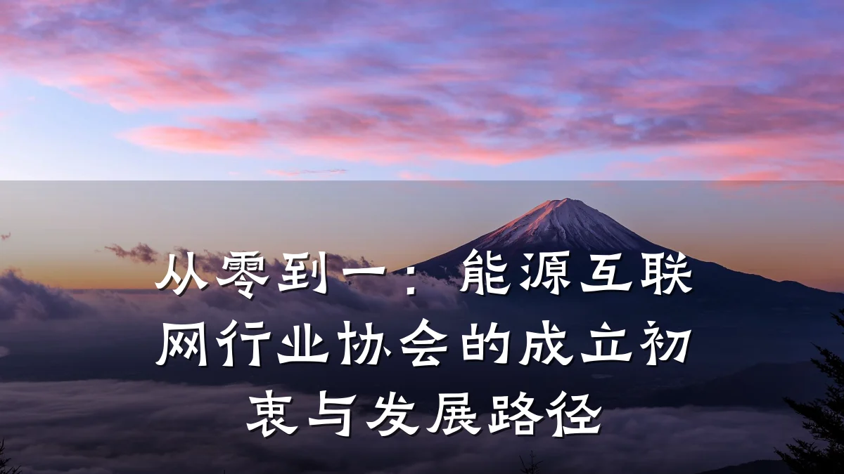 从零到一:能源互联网行业协会的成立初衷与发展路径