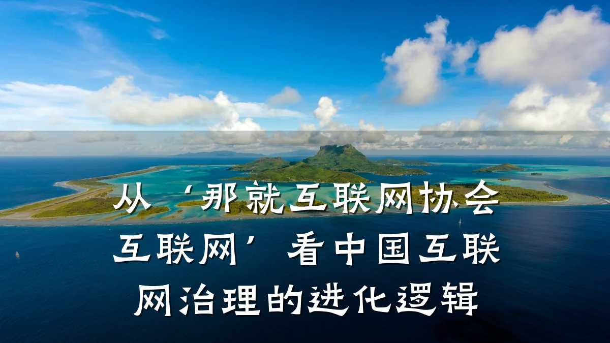 从‘那就互联网协会互联网’看中国互联网治理的进化逻辑