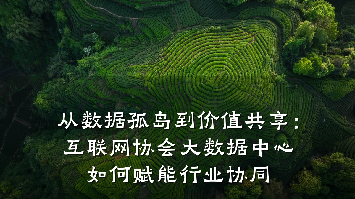 从数据孤岛到价值共享:互联网协会大数据中心如何赋能行业协同