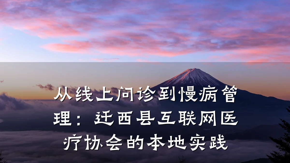 从线上问诊到慢病管理:迁西县互联网医疗协会的本地实践