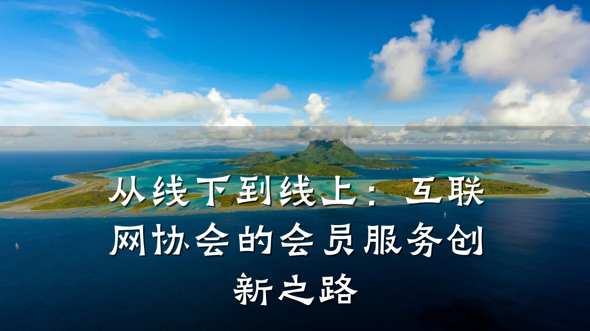 从线下到线上:互联网协会的会员服务创新之路