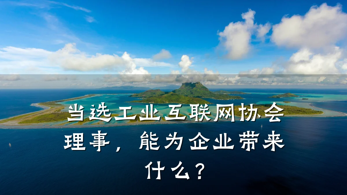 当选工业互联网协会理事,能为企业带来什么?
