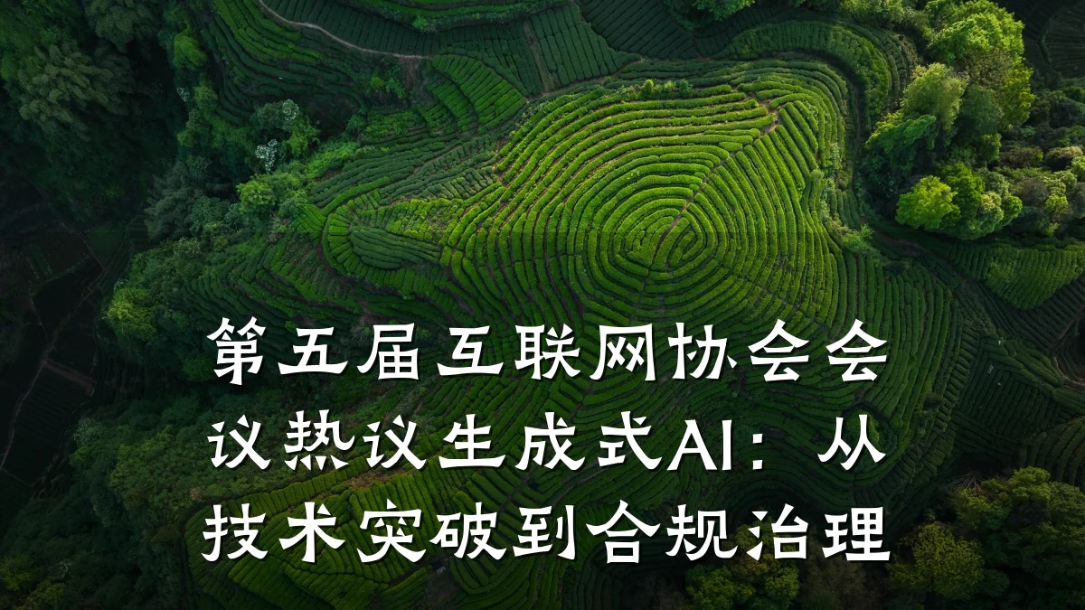 第五届互联网协会会议热议生成式AI:从技术突破到合规治理