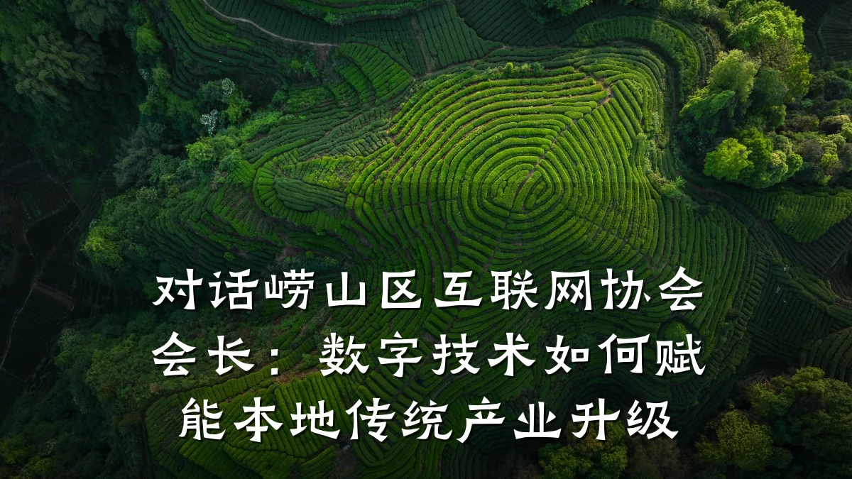 对话崂山区互联网协会会长:数字技术如何赋能本地传统产业升级