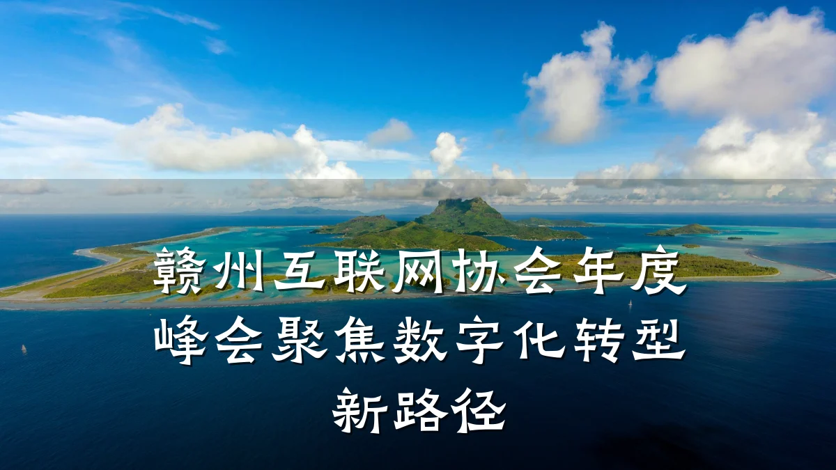 赣州互联网协会年度峰会聚焦数字化转型新路径