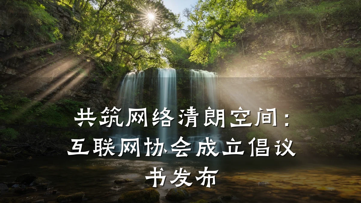 共筑网络清朗空间:互联网协会成立倡议书发布