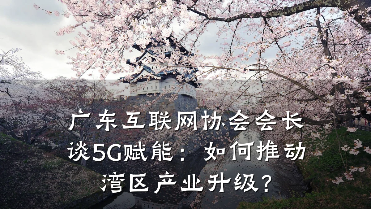 广东互联网协会会长谈5G赋能:如何推动湾区产业升级?