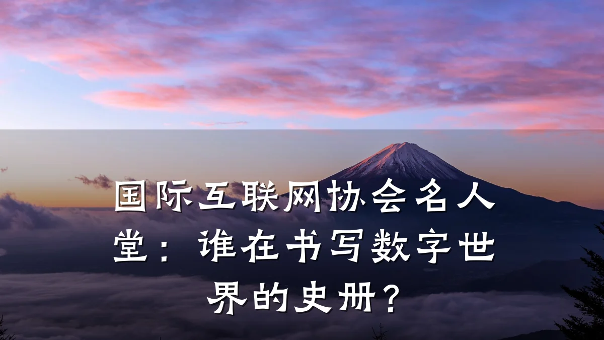 国际互联网协会名人堂:谁在书写数字世界的史册?