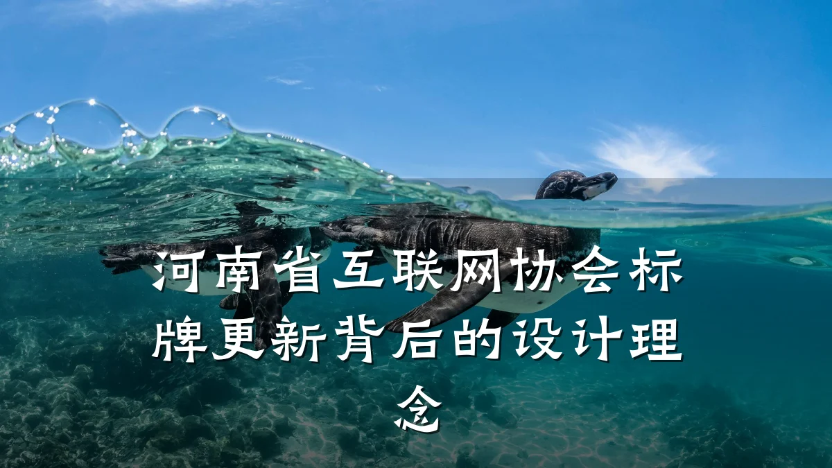 河南省互联网协会标牌更新背后的设计理念