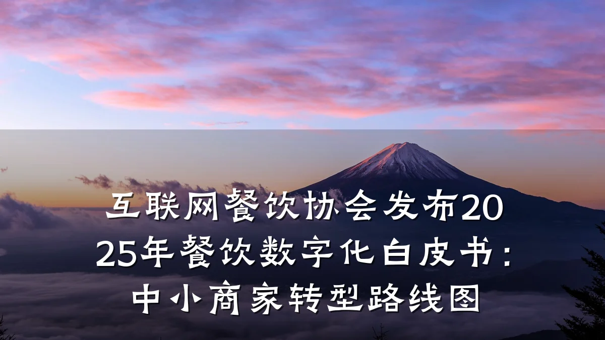 互联网餐饮协会发布2025年餐饮数字化白皮书:中小商家转型路线图