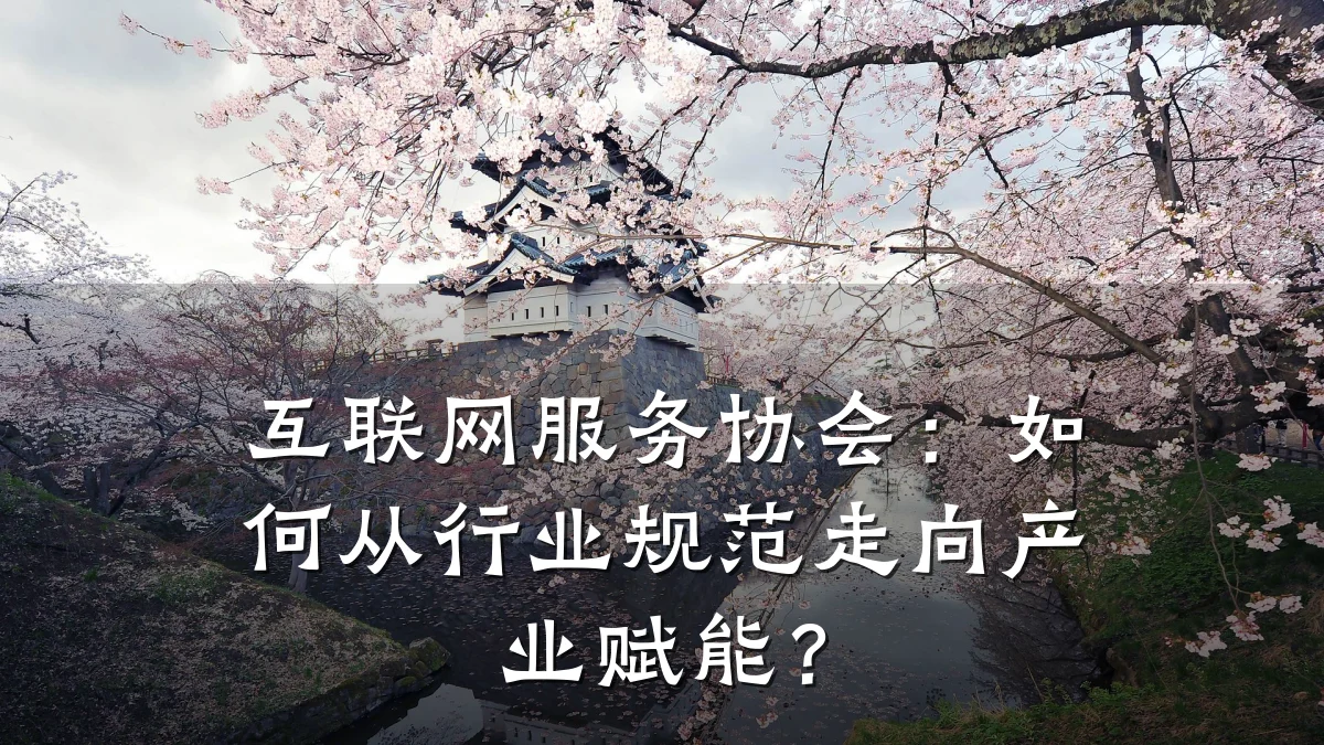 互联网服务协会:如何从行业规范走向产业赋能?