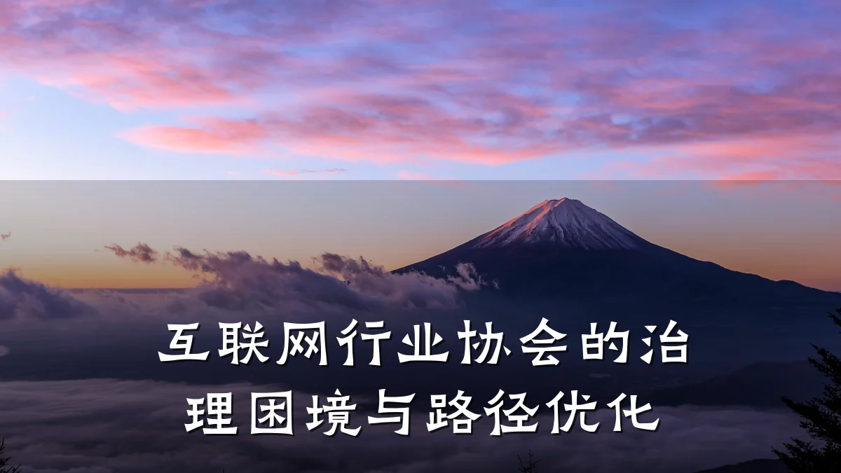 互联网行业协会的治理困境与路径优化