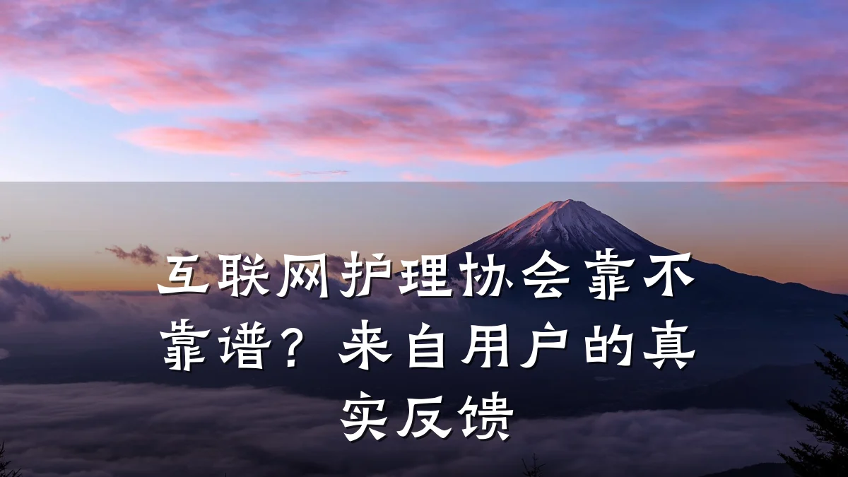 互联网护理协会靠不靠谱?来自用户的真实反馈