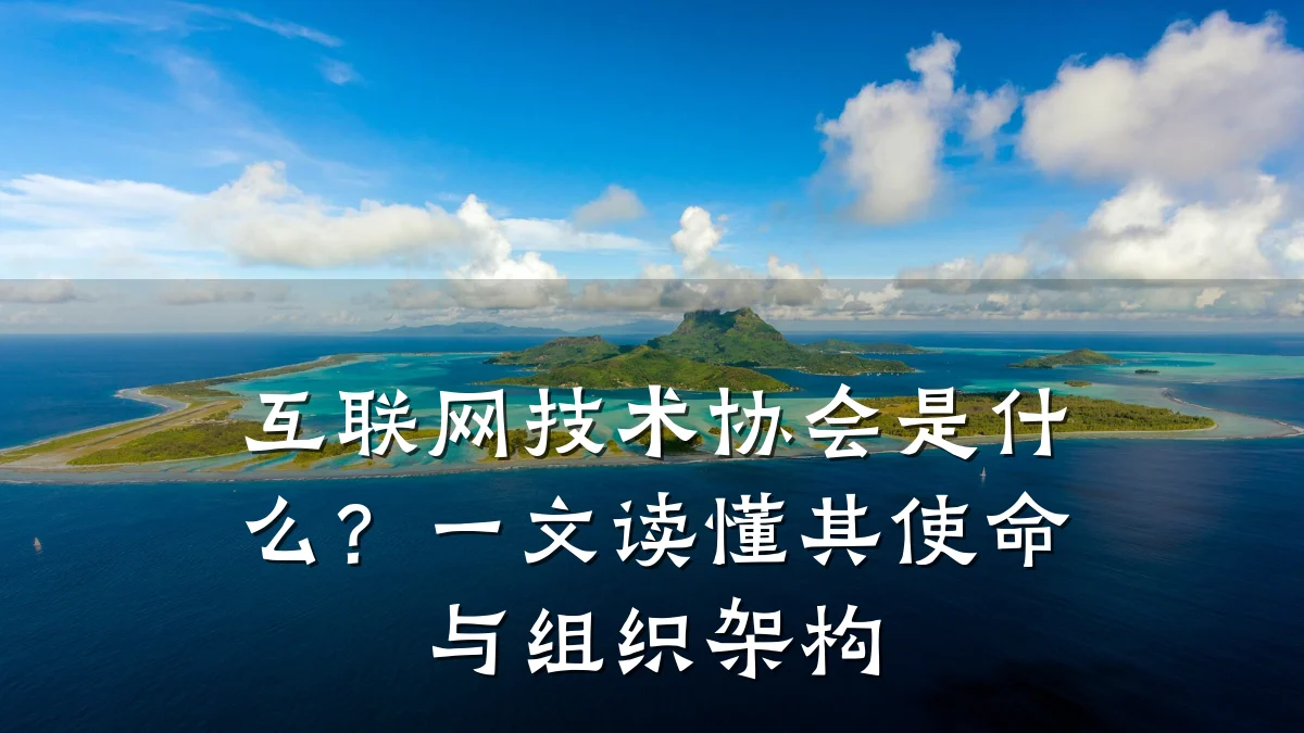 互联网技术协会是什么?一文读懂其使命与组织架构