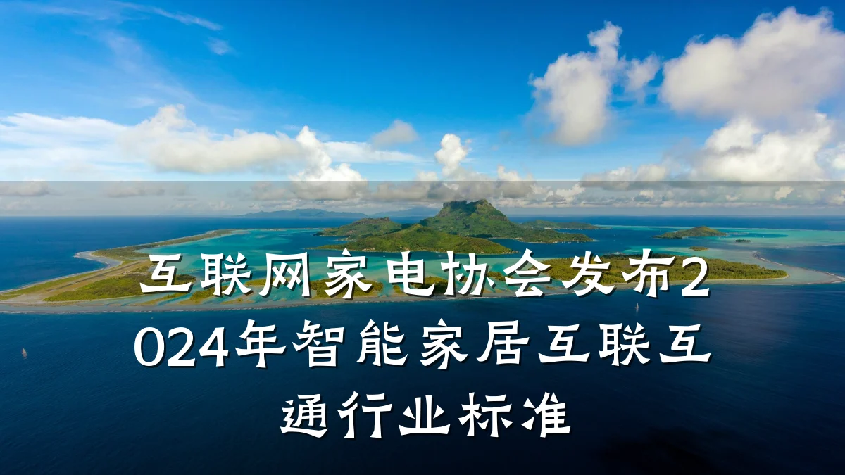 互联网家电协会发布2024年智能家居互联互通行业标准