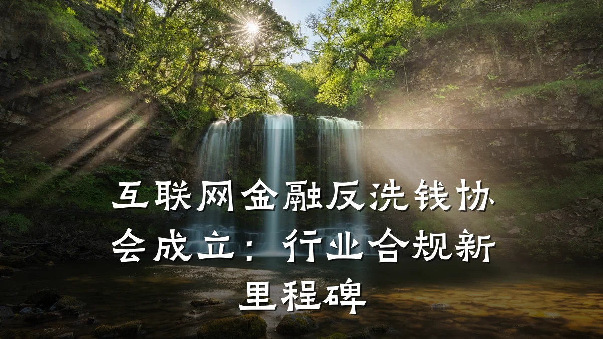 互联网金融反洗钱协会成立:行业合规新里程碑