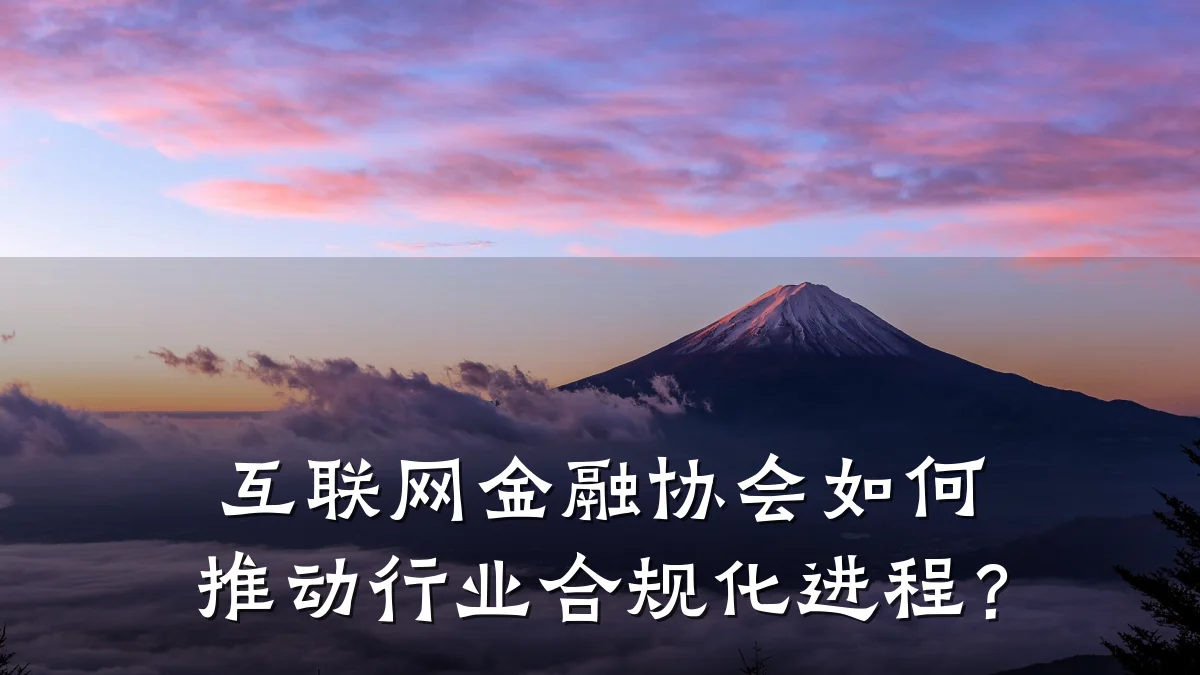 互联网金融协会如何推动行业合规化进程?