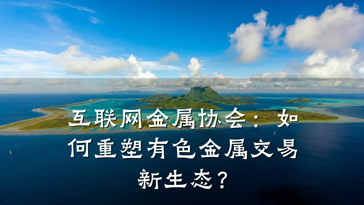 互联网金属协会:如何重塑有色金属交易新生态?