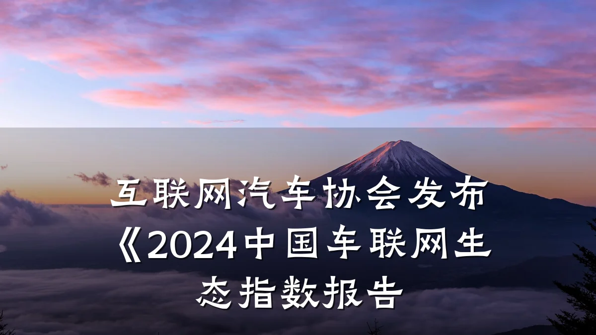 互联网汽车协会发布《2024中国车联网生态指数报告