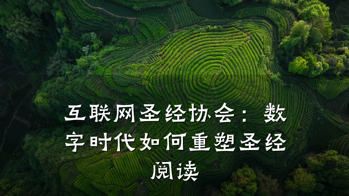 互联网圣经协会:数字时代如何重塑圣经阅读