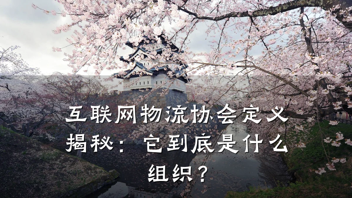 互联网物流协会定义揭秘:它到底是什么组织?