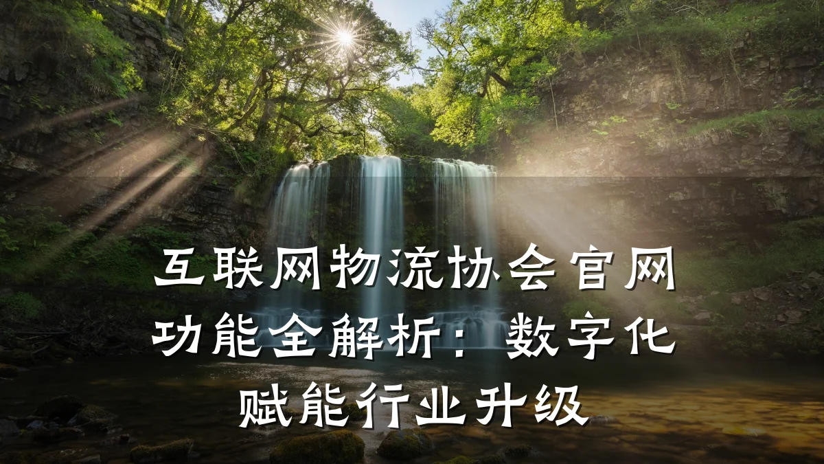 互联网物流协会官网功能全解析:数字化赋能行业升级
