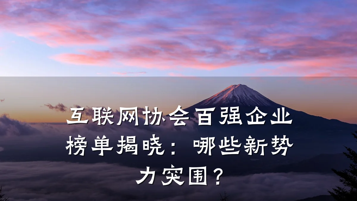 互联网协会百强企业榜单揭晓:哪些新势力突围?