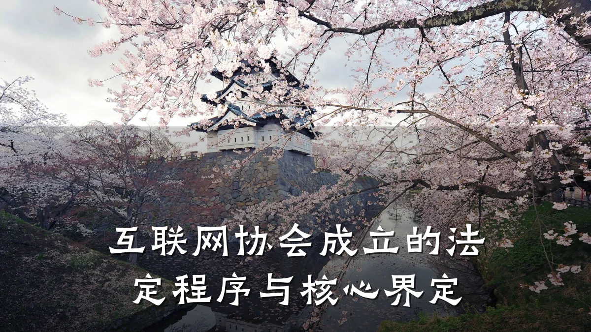 互联网协会成立的法定程序与核心界定
