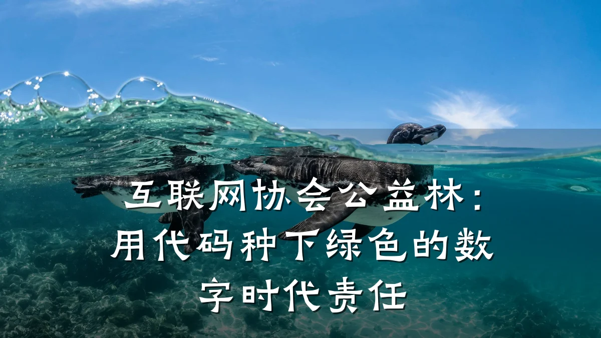 互联网协会公益林:用代码种下绿色的数字时代责任