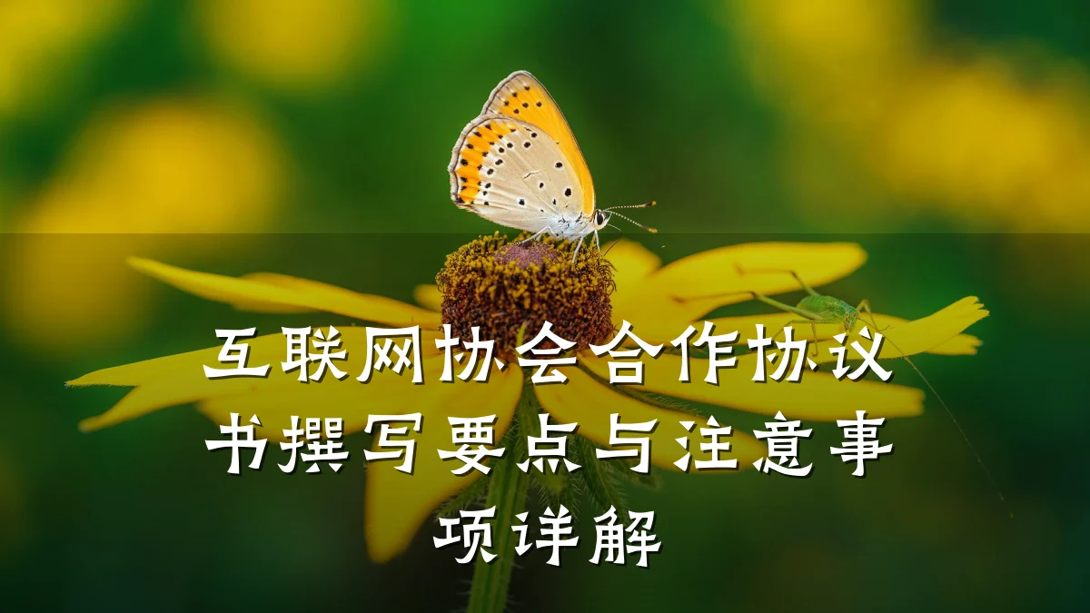 互联网协会合作协议书撰写要点与注意事项详解