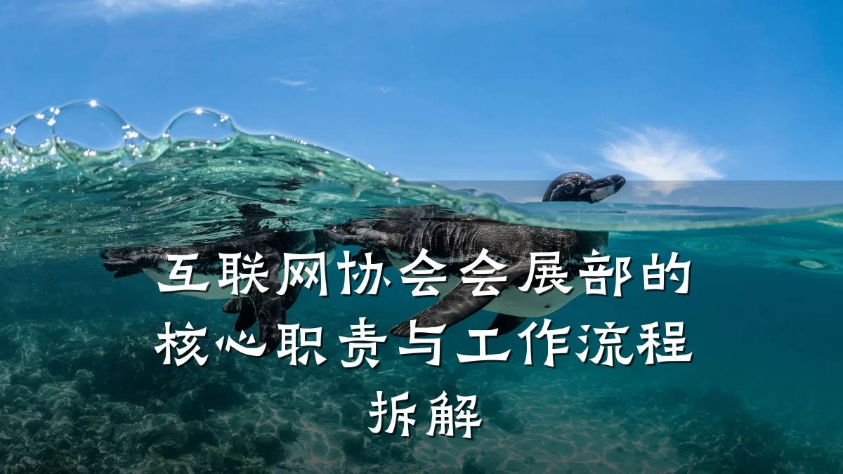 互联网协会会展部的核心职责与工作流程拆解