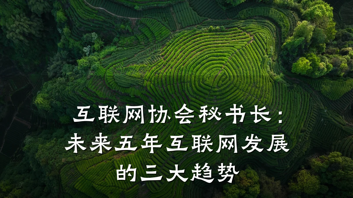 互联网协会秘书长:未来五年互联网发展的三大趋势