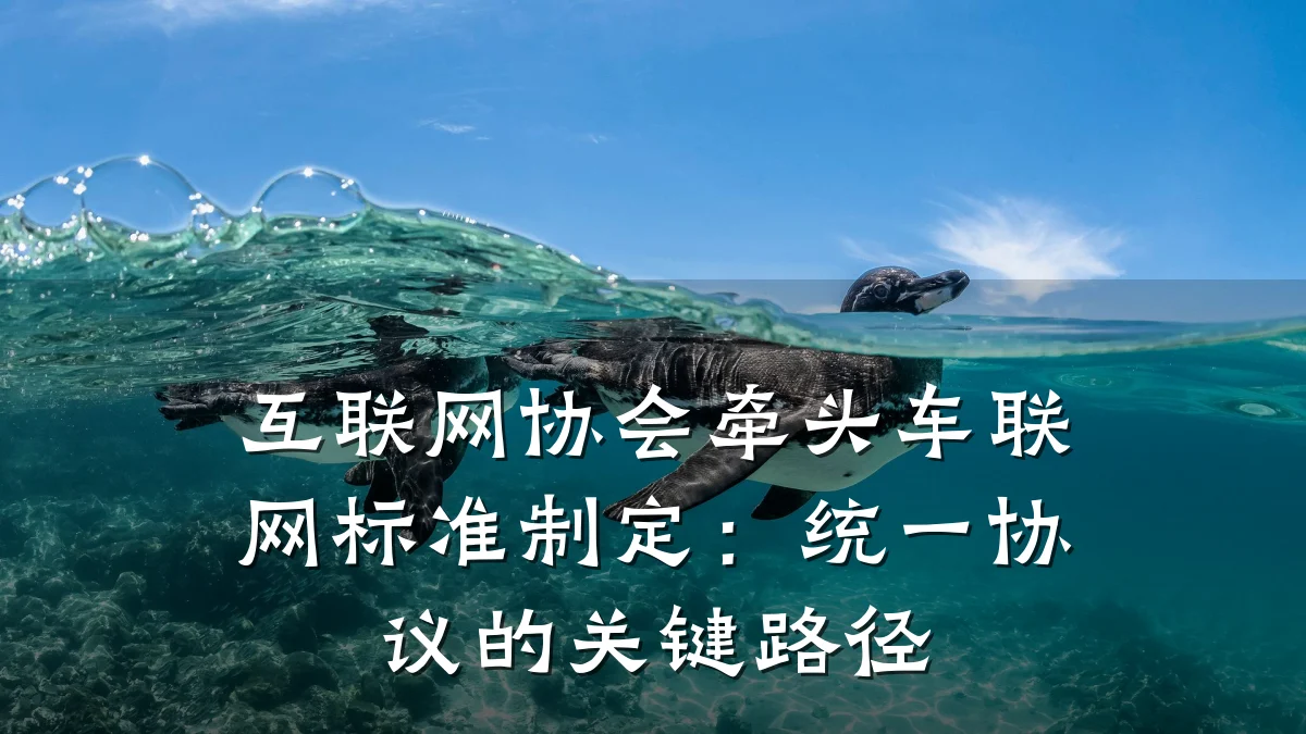 互联网协会牵头车联网标准制定:统一协议的关键路径