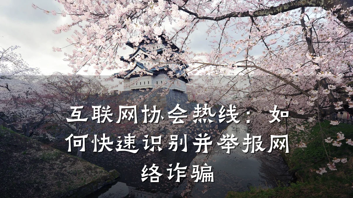 互联网协会热线:如何快速识别并举报网络诈骗