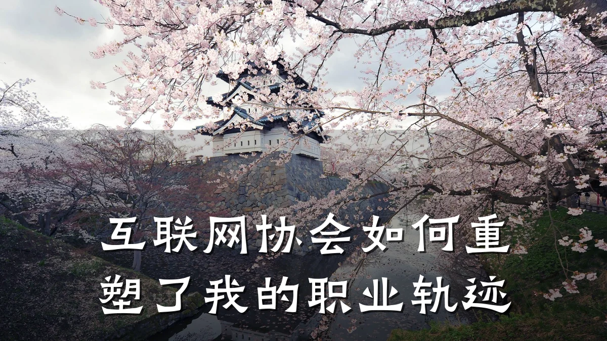 互联网协会如何重塑了我的职业轨迹