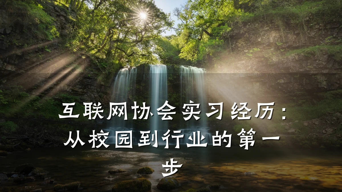 互联网协会实习经历:从校园到行业的第一步