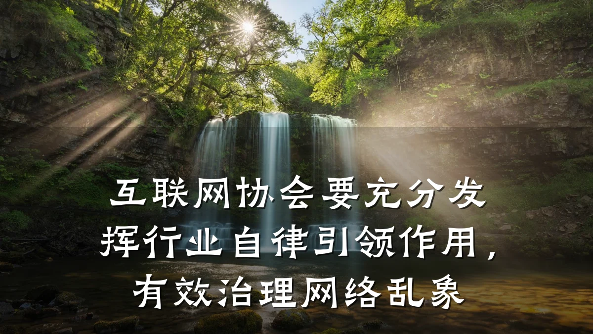 互联网协会要充分发挥行业自律引领作用,有效治理网络乱象